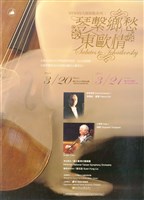 藏品(向大師致敬系列二「琴繫鄉愁東歐情」)的圖片