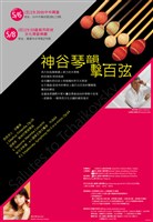 藏品(向大師致敬系列四「神谷琴韻擊百弦」)的圖片