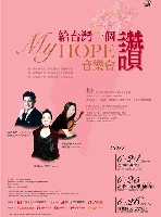 藏品(給台灣一個讚～My Hope音樂會)的圖片