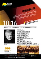 藏品(NTSO國際音樂節 系列三【德國經典人聲】)的圖片