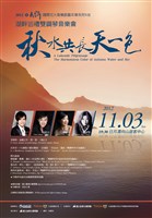 藏品(2012 日月潭國際花火音樂嘉年華系列 VII【湖畔巡禮雙鋼琴音樂會－秋水共長天一色】)的圖片