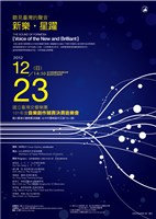 藏品(聽見臺灣的聲音【新樂‧星躍】2012音樂創作競賽決賽音樂會)的圖片