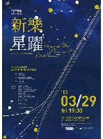 藏品(【新樂‧星躍】2012委託創作獲選作品音樂會(室內樂))的圖片