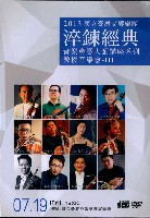 藏品(NTSO淬鍊經典音樂會暨大師講座系列教授音樂會III)的圖片