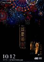 藏品(附設管樂團【國慶禮讚】暨2013日月潭國際花火音樂嘉年華音樂會)的圖片