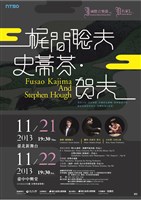 藏品(2013NTSO國際音樂節-IV名家系列-I【梶間聡夫與史蒂芬‧賀夫】)的圖片