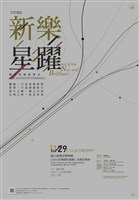 藏品(聽見臺灣的聲音─新樂 星躍 【2013音樂創作競賽】決賽音樂會)的圖片