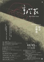 藏品(郭芝苑紀念音樂會)的圖片