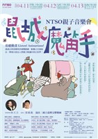 藏品(NTSO親子音樂會-聆聽動畫【鼠城魔笛手】)的圖片