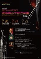 藏品(2014 NTSO國際青少年管弦樂營 音樂會)的圖片