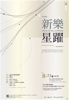 藏品([聽見臺灣的聲音	新樂‧星躍—國立臺灣交響樂團2014青年音樂創作競賽決賽音樂會]【新樂‧星躍】2014青年音樂創作競賽決賽音樂會)的圖片