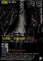 藏品(定期音樂會 【聲情交響三】無畏的愛—布瑞頓《碧廬冤孽》)的圖片