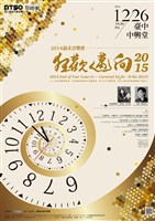 藏品([特別企劃	無限狂想—NTSO親子音樂會]2014歲末音樂會【狂歡邁向2015】)的圖片