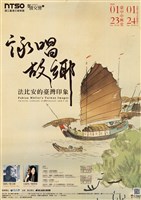 藏品([聲情交響系列	詠唱故鄉—法比歐的臺灣印象]定期音樂會【聲情交響五】詠唱故鄉—法比安的臺灣印象)的圖片