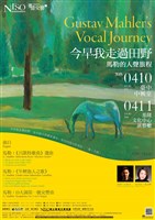 藏品([聲情交響系列	今早我走過田野—馬勒的人聲旅程]定期音樂會【聲情交響七】今早我走過田野—馬勒的人聲旅程)的圖片