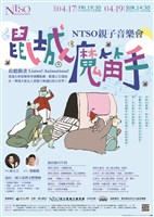 藏品([特別企劃	NTSO親子音樂會—鼠城魔笛手]NTSO親子音樂會 【鼠城魔笛手】)的圖片