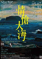 藏品(定期音樂會【聲情交響八】情愴大海—水藍的人生之歌)的圖片