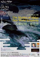 藏品([聲情交響系列	山長水流永不移—馬蘭姑娘‧新世界]定期音樂會【聲情交響九】山長水流永不移—馬蘭姑娘．新世界)的圖片