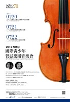 藏品(2015 NTSO國際青少年管弦樂團音樂會)的圖片