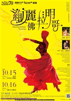 藏品(NTSO團慶系列四－專題音樂會三【絢麗佛拉明哥】)的圖片