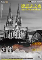 藏品(團慶系列三－專題音樂會二【德意志之夜】)的圖片