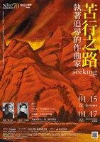 藏品(定期音樂會【聲 情 交響五】苦行之路－執著追尋的作曲家)的圖片