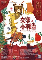 藏品(特別企劃－NTSO親子音樂會－【交響小精靈】)的圖片