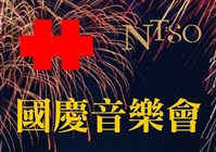 藏品(105年國慶音樂會)的圖片