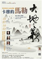 藏品([21世紀的馬勒、歌劇人聲-對世界與生命的依戀—卡穆的馬勒大地之歌]【對世界與生命的依戀─卡穆的馬勒大地之歌】)的圖片