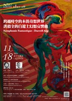 藏品([管樂會串、跨界-跨越時空的木笛奇想世界—洪毅全的白遼士幻想交響曲]【跨越時空的木笛奇想世界─洪毅全的白遼士幻想交響曲】)的圖片