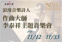 藏品(浪漫音樂詩人—作曲大師李泰祥主題音樂會)的圖片