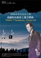 藏品([21世紀的馬勒、管樂會串-神秘波西米亞夜之歌—呂嘉的馬勒第七號交響曲]【神秘波希米亞夜之歌─蓋爾的馬勒第七號交響曲】)的圖片