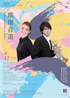 藏品([樂壇新勢力、管樂會串-璀璨音畫]【璀璨音畫】)的圖片