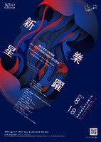 藏品(【新樂‧星躍】2017 NTSO青年音樂創作競賽決賽音樂會)的圖片