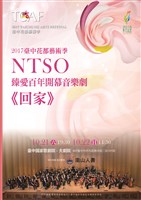 藏品(2017臺中花都藝術季─NTSO臻愛百年開幕音樂劇【回家】)的圖片