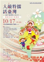 藏品(大敲特擂話臺灣【2017臺灣文化日】臺灣向前行音樂會(系列二))的圖片