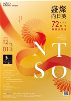 藏品(特別企劃【盛燦向日葵】NTSO 72週年團慶音樂會)的圖片