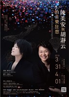 藏品(特別企劃【陳美安與胡瀞云的音樂狂想】)的圖片