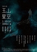 藏品(2018《玉山星空》音樂會（邀演）)的圖片