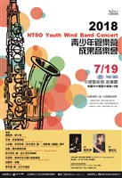 藏品(2018 NTSO X 屯區 國際藝術節【美聲禮讚】NTSO 2018青少年管樂營成果音樂會)的圖片