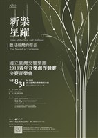 藏品(【新樂‧星躍】2018 NTSO青年音樂創作競賽決賽音樂會)的圖片