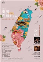 藏品(2018臺灣文化日 臺灣向前行音樂會)的圖片