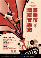 藏品(2018嘉義市國際管樂節-室內音樂會)的圖片