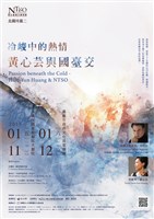 藏品(北國詩篇二【冷峻中的熱情】黃心芸與國臺交)的圖片