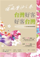 藏品(「2019福爾摩沙之春—台灣好客‧好客台灣」)的圖片