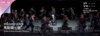 藏品(2019 NTT-TIFA 德國萊茵芭蕾舞團《馬勒第七號》（邀演）)的圖片