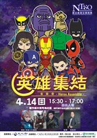 藏品(【2019社區藝文深耕計畫】在地樂團音樂會《英雄集結》)的圖片