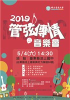 藏品(【2019社區藝文深耕計畫】在地樂團《管弦傳情》音樂會)的圖片