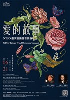 藏品(【愛的故事】NTSO臺灣管樂團音樂會)的圖片