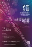藏品(【新樂‧星躍】2019 NTSO青年音樂創作競賽決賽音樂會)的圖片